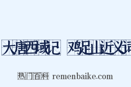 大唐西域记·鸡足山近义词是什么意思的图片